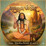 सनातन की ओर