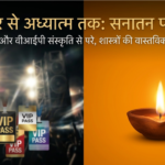 आडंबर से अध्यात्म तक: आज के पूजन-यज्ञ और शास्त्रीय कसौटी