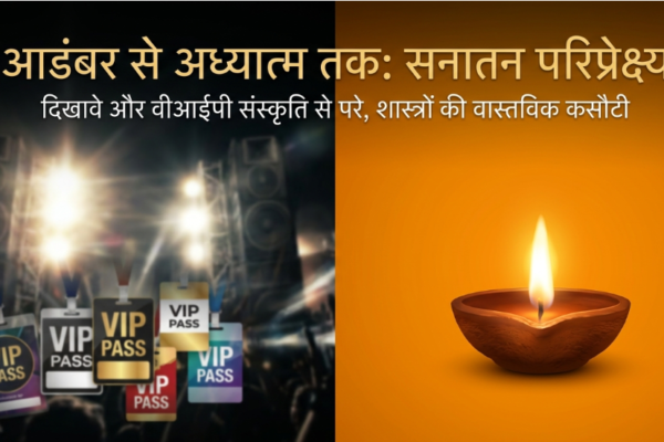 आडंबर से अध्यात्म तक: आज के पूजन-यज्ञ और शास्त्रीय कसौटी