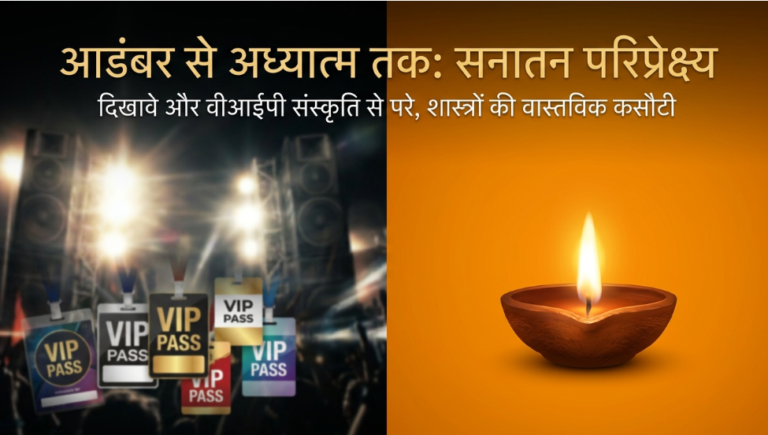 आडंबर से अध्यात्म तक: आज के पूजन-यज्ञ और शास्त्रीय कसौटी