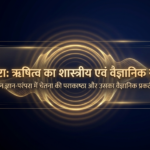 ऋषित्व का शास्त्रीय एवं वैज्ञानिक स्वरूप: एक प्रामाणिक विवेचन