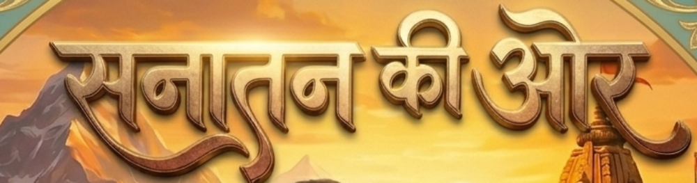 सनातन की ओर