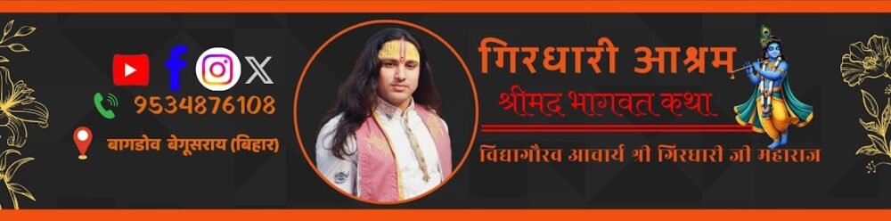 विद्यागौरव गिरधारी जी महाराज