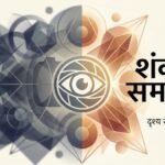 शंका से समाधान : दृष्टिकोण बदलो, दृश्य स्वतः बदल जाएंगे