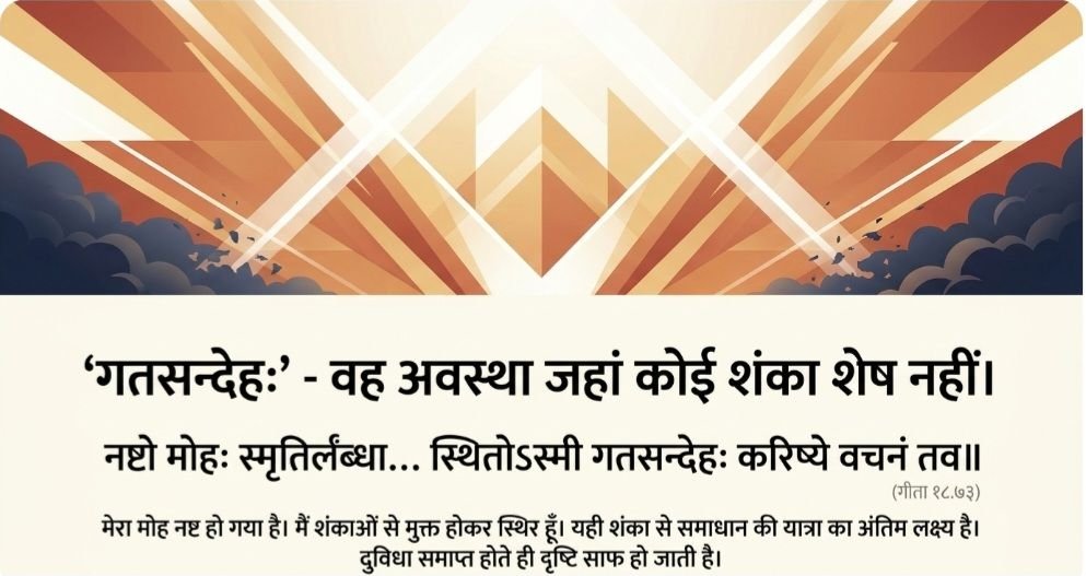 गतसन्देहः