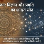 शंका समाधान: क्या सनातन धर्म प्रगति, आधुनिकता और विज्ञान का विरोधी है?