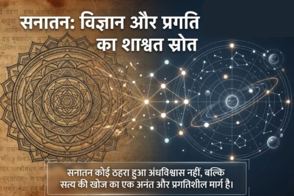 शंका समाधान: क्या सनातन धर्म प्रगति, आधुनिकता और विज्ञान का विरोधी है?